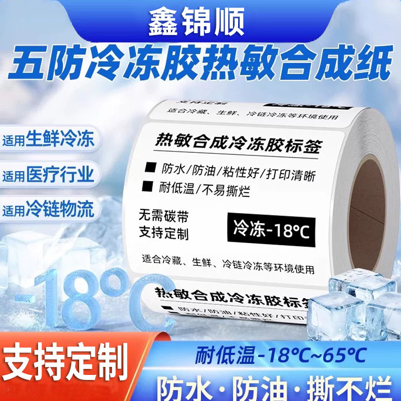 五防热敏标签纸可移除防水撕不烂合成纸60x40*30 20 50 70 80 9 100耐低温冷冻不干胶打印纸家具食品贴纸定制