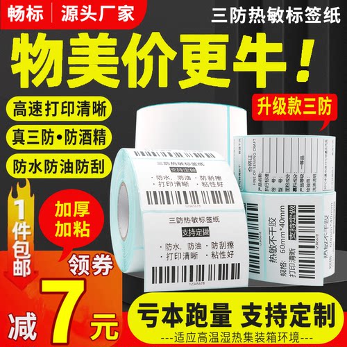 热敏标签打印纸防水耐刮打印清晰