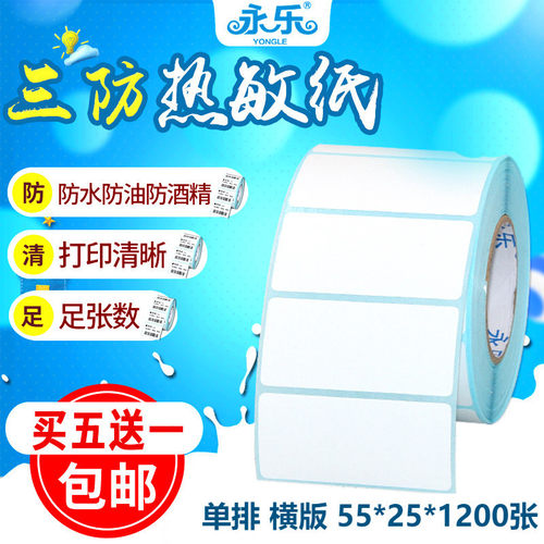 三防热敏打印纸空白不干胶