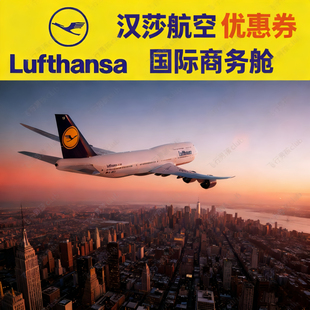 汉莎航空优惠券商务舱头等舱法兰克福中转各地大额优惠折扣