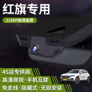 新品红旗H5 H6 HS5 EQM5 HQ9 HS7 HS3H7原厂专用免走线行车记录仪