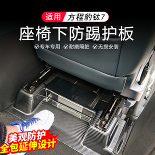 适用方程豹钛7座椅下防踢板座椅后出风口防刮垫内饰改装专用配件