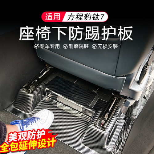 适用方程豹钛7座椅下防踢板座椅后出风口防刮垫内饰改装专用配件