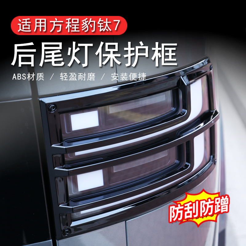 适用于方程豹钛7后尾灯保护框黑化改装后雾灯罩防撞装饰用品大全