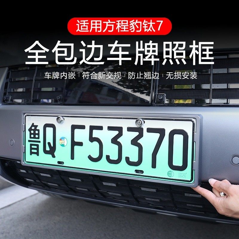 适用于方程豹钛7车牌框架