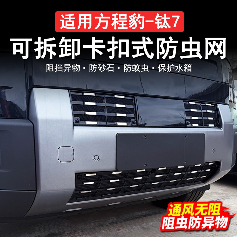 适用方程豹钛7满天星中网防虫网