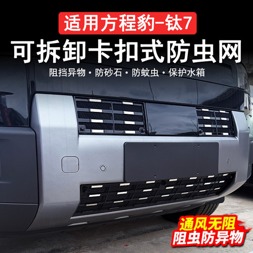 适用方程豹钛7满天星中网防虫网