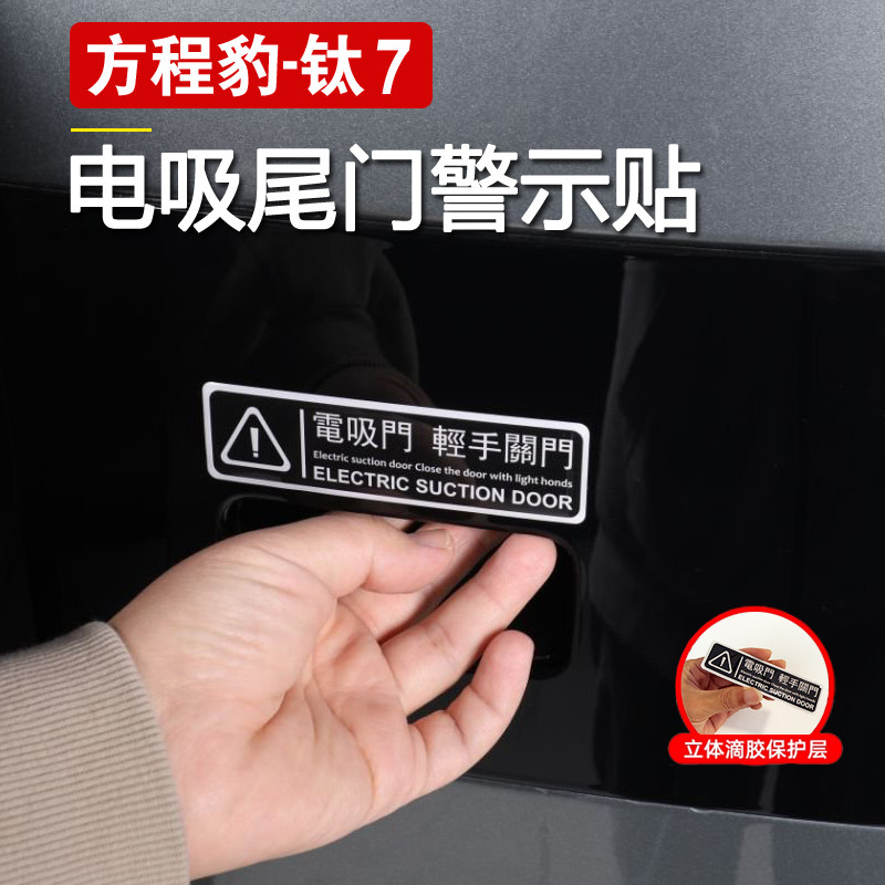 适用于方程豹钛7后备箱电吸门提示贴纸后尾门警示贴改装用品大全,汽车用品/电子/清洗/改装,汽车装饰贴/反光贴,淘宝优惠券,粉丝福利购,淘宝优惠卷