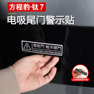 适用于方程豹钛7后备箱电吸门提示贴纸后尾门警示贴改装用品大全