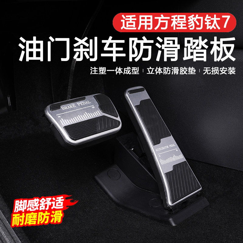 适用于方程豹钛7油门刹车装饰