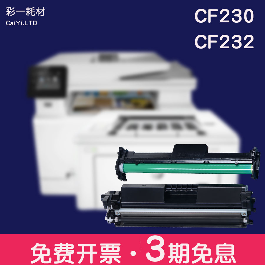 适合惠普m227fdw硒鼓m203dw/dn打印机laser粉盒cf230a 30a 32A 办公设备/耗材/相关服务 硒鼓/粉盒 原图主图