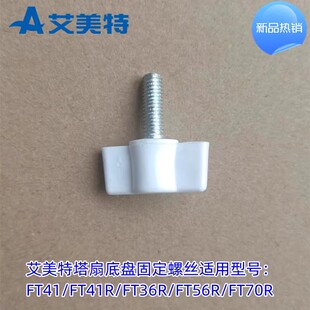 艾美特风扇原厂配件FT02R FT36R FT56R FT70R脚盘固定螺丝 FT41R