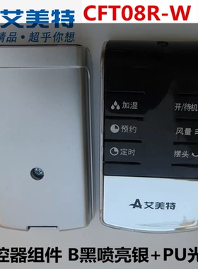 艾美特原厂原装电风扇遥控器配件落地扇CFT08R-W冰冷扇CFTW09R