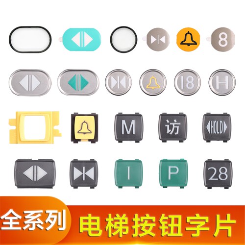 电梯按钮字片LHB-051按键外呼