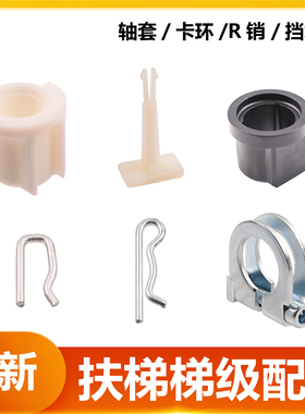 扶梯梯级轴套卡环R型销子挡块B型轴夹适用迅达9300西子奥的斯通力