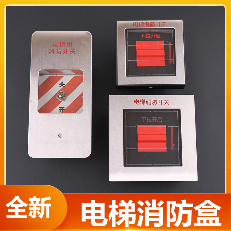电梯消防盒开关消防玻璃塑料
