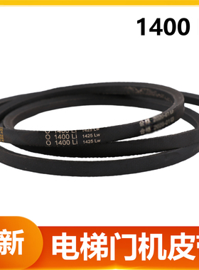 Z-1400适用迅达三菱电梯门机马达皮带O 1400 li 300P三角带1425lw