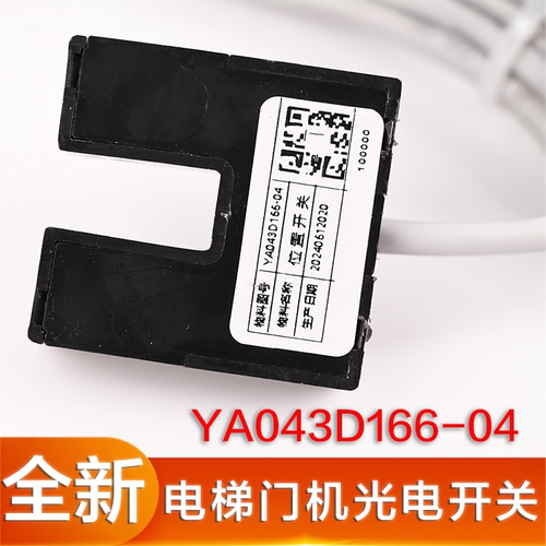 电梯门机光电YA043D166-04门到位