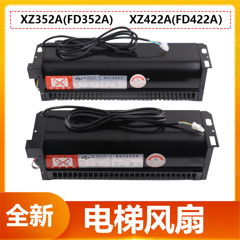 电梯轿厢轿顶横流风扇FD422352