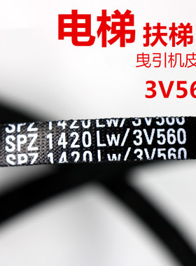 适用于三菱扶梯曳引机三角带3V560 皮带三角带无齿 1420LW 牵引带