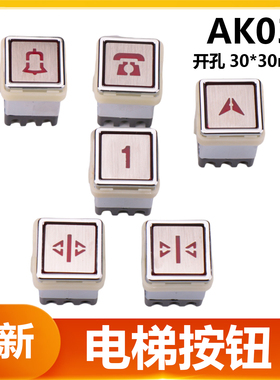 AK13杂物梯货梯餐梯按钮开关AK03方形按键30*30开关警铃电梯配件