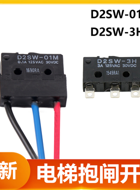 D2SW-3H 01M适用奥的斯蒂森三菱迅达电梯曳引机抱闸微动检测开关