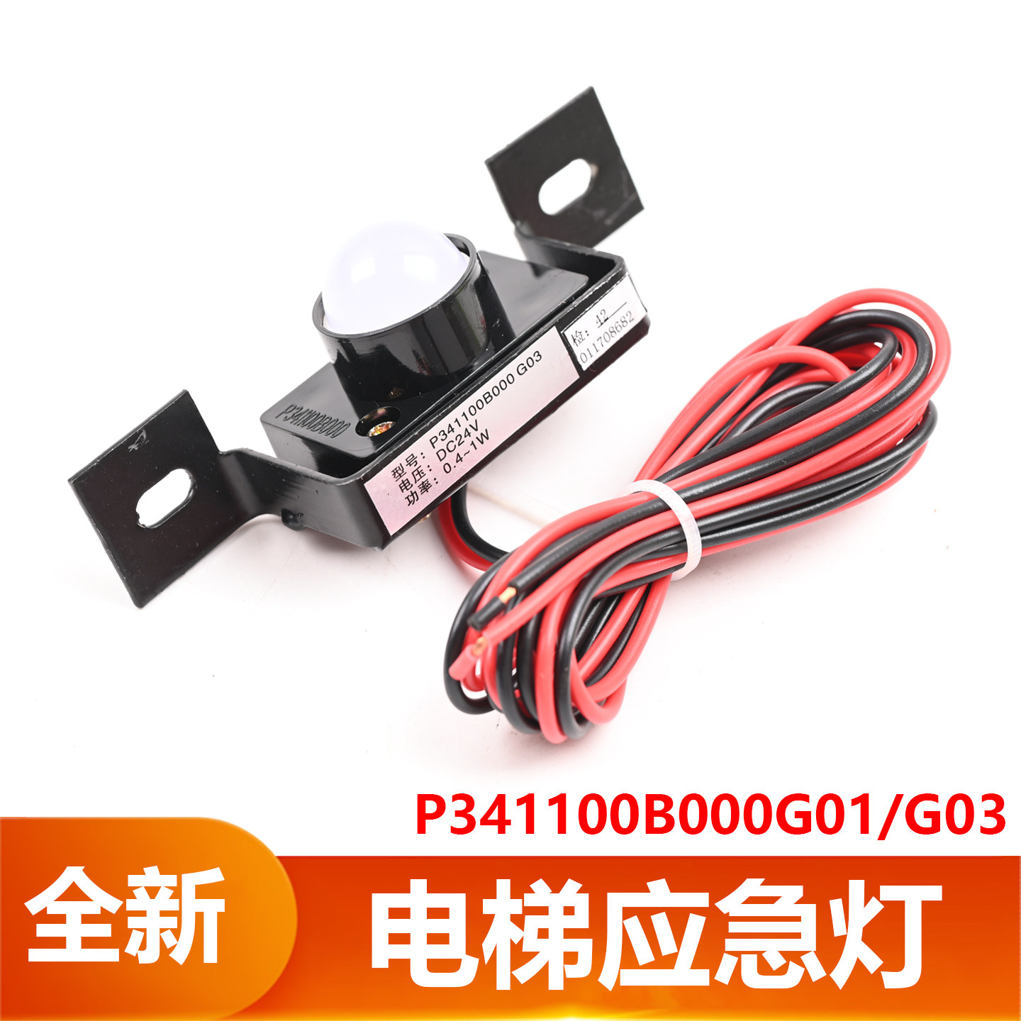 适用三菱电梯井道应急灯LED停电灯P341100B000G01 G03轿厢LEHY-2