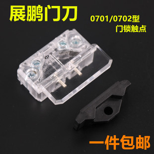 电梯门机触点开关HY06077适用展鹏巨人通力门刀轿门锁FEL-0701 02