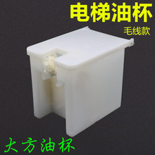 高品质电梯大方油杯棉线油盒轿厢导轨接油壶适用三菱奥的斯
