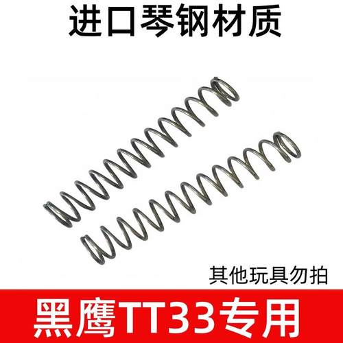 黑鹰TT33专用儿童玩具弹簧黑鹰三代专拍进口琴钢压簧1.4/1.5大弹