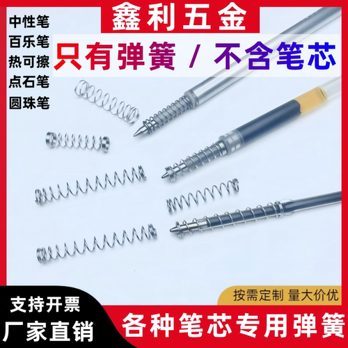 弹簧中性笔百乐时空舱点石圆珠笔笔芯弹簧小压簧弹力配件可擦弹簧