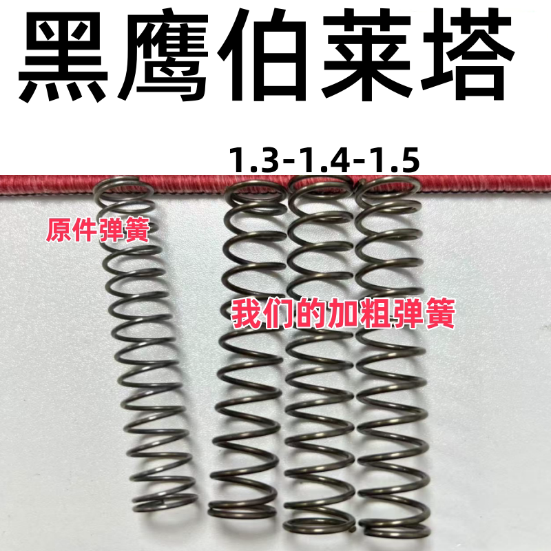 黑鹰五代伯莱塔m92弹簧极限卷毛图片