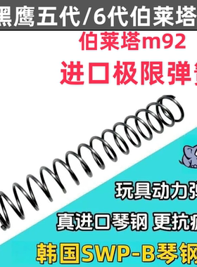 黑鹰五代伯莱塔m92玩具升级改装配件簧极限卷毛加强动力进口弹簧