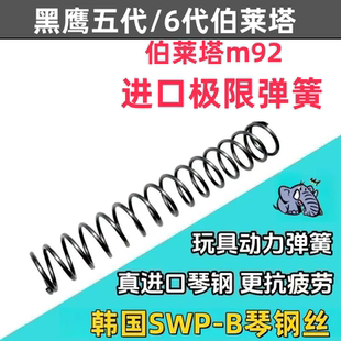 黑鹰五代伯莱塔m92玩具升级改装配件簧极限卷毛加强动力进口弹簧
