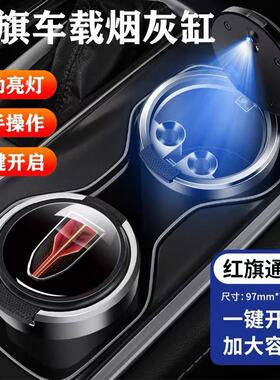 红旗车载烟灰缸E-QM5H7H9H5H6/HS5LS7/HM9/E-HS9/HS7/S9/内饰改装