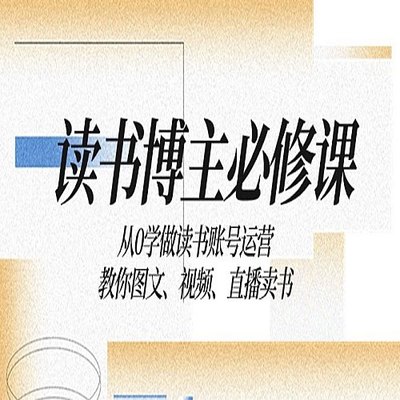 读书博主必修课：从0学做读书账号运营：教你图文视频、直播卖书