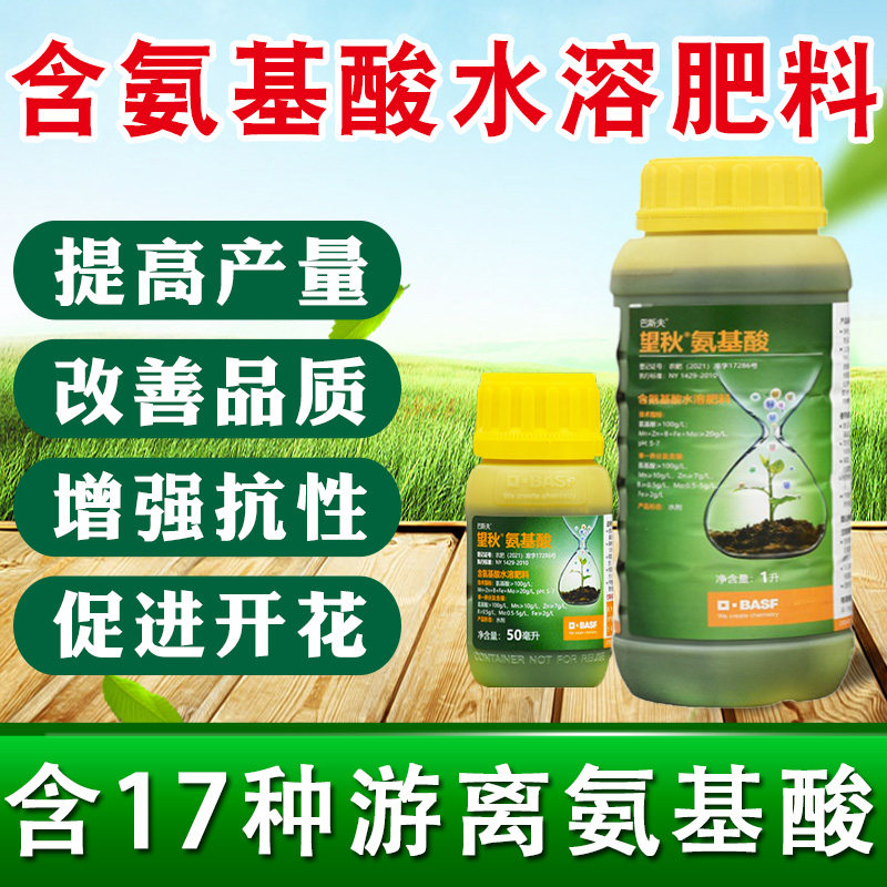 巴斯夫望秋氨基酸水溶肥葡萄草莓瓜果蔬菜花卉植物通用进口叶面肥