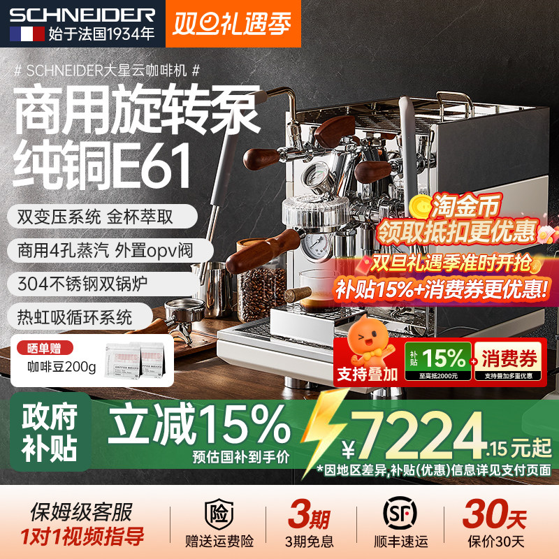 【补贴15%】法国SCHNEIDER大星云咖啡机双锅炉意式商用纯铜E61