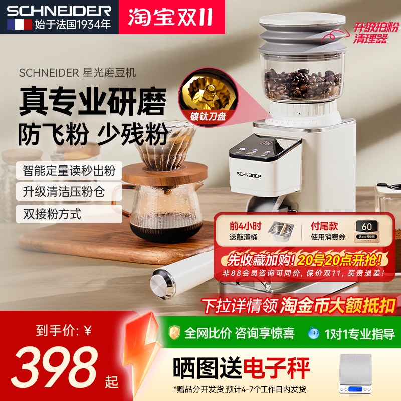 【补贴15%】法国SCHNEIDER星光磨豆机电动磨咖啡豆家用便携手冲