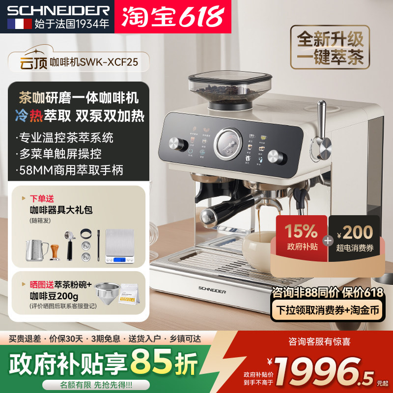 补贴15%/SCHNEIDER云顶咖啡机研磨一体家用半自动意式冷萃一体机