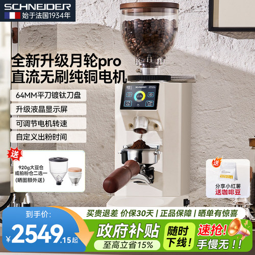 SCHNEIDER月轮pro磨豆机家用商用