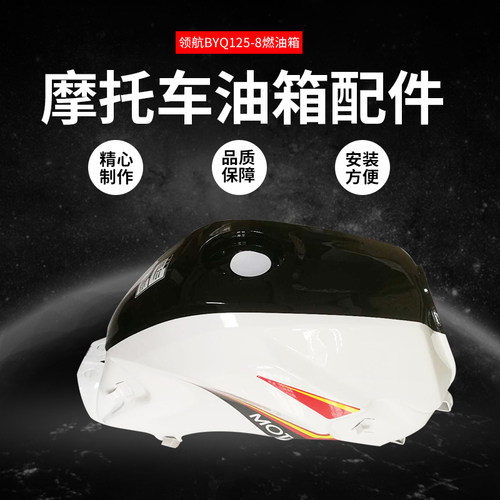 宗审比亚乔摩托车配件罗宾逊150油箱 正好 领航BYQ125-8燃油箱