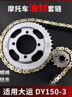 适用大运 DY150-3K-3G-3M-3F牙盘链条大小齿轮摩托车静音加厚套链