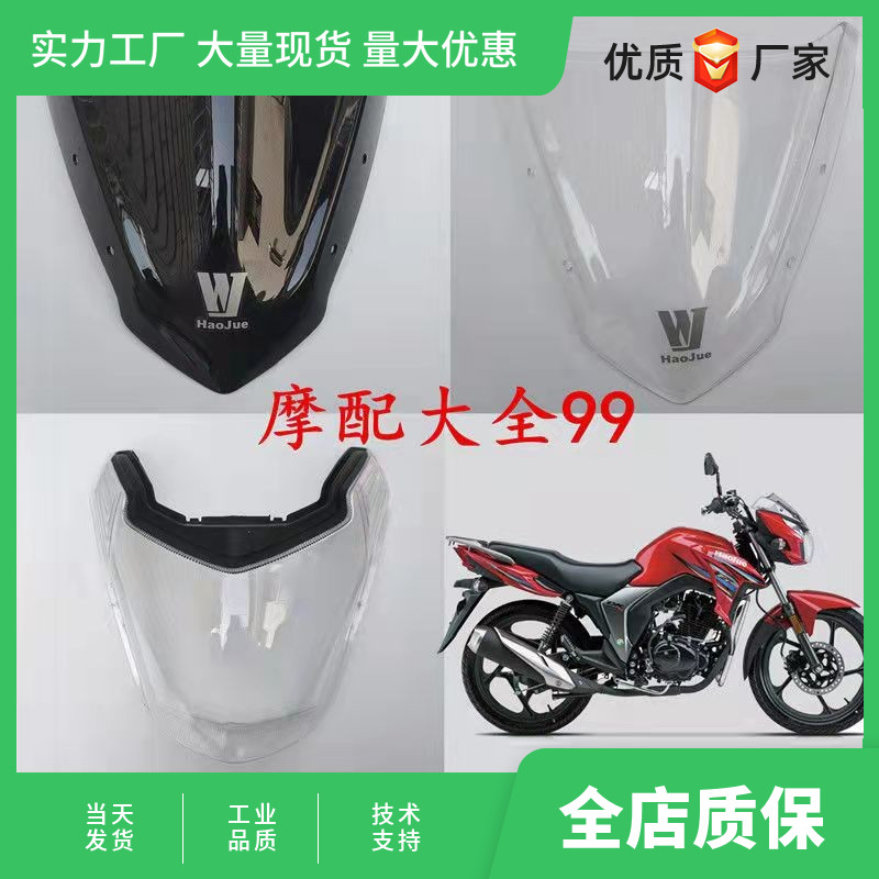 适用于摩托车头罩玻璃DK150-SR导流罩125-30A/D/F/C大灯风镜玻璃