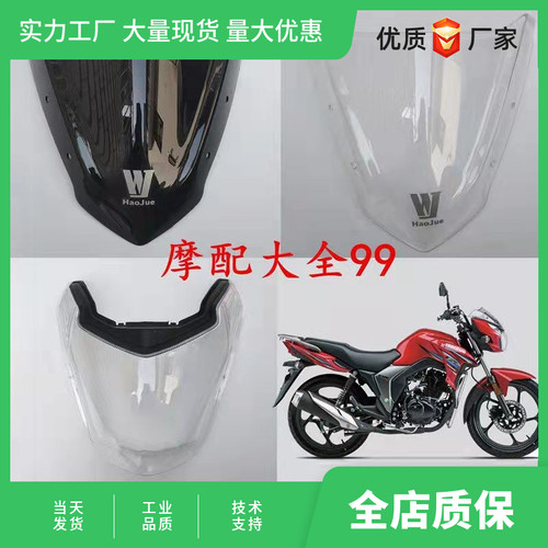 适用于摩托车头罩玻璃DK150-SR导流罩125-30A/D/F/C大灯风镜玻璃
