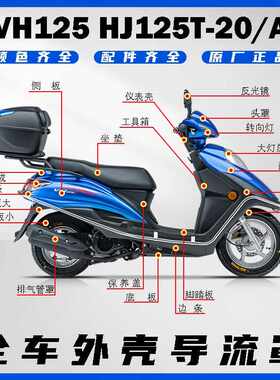 前围VH125HJ125T-20A面板新宇钻