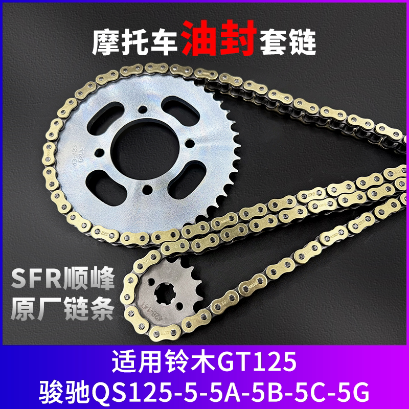 适用铃木GT125 骏驰QS125-5-5A-5B-5C-5G摩托车牙盘链轮链条套链
