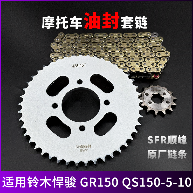 适用铃木悍骏 GR150 QS150-5-10牙盘链条轮齿摩托车油封三件套链