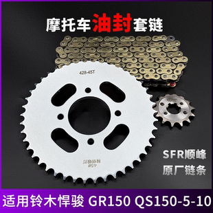QS150 10牙盘链条轮齿摩托车油封三件套链 GR150 适用铃木悍骏