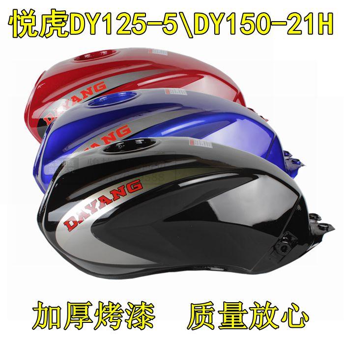 适用大阳摩托车配件DY150-21H悦虎油箱DY125-5D油箱邮箱大运油箱